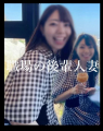 職場の後輩人妻