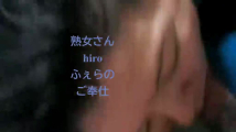 熟女さん
